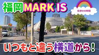 福岡MARK IS　いつもと違う横道から！