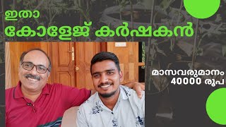 പഠനത്തോടൊപ്പം കൃഷിയും ജീവിതമാക്കിയ മുഹമ്മദ് അൻസാർ... പുതുതലമുറയ്ക്ക് ഈ വിദ്യാർഥി ഒരു പാഠപുസ്തകമാണ്.