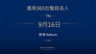 晨鐘課《遇見365位聖經名人》9月16日 那鴻Nahum