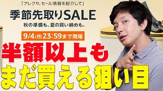 【本日最終日】半額以上の超激安商品も！まだ間に合うAmazon季節先取りSALEの狙い目を詳しく伝えたい！【解説, Amazonタイムセール祭り, セール】