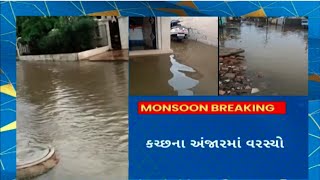 Kutch Rain : કચ્છના અંજાર, ગાંધીધામ, આદિપુરમાં ધોધમાર વરસાદ