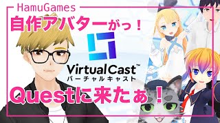 オキュラスクエスト2のバーチャルキャストに自作アバターが来たぁ！TSO連携してみたっ！『Virtual cast』【Oculus Quest 2】