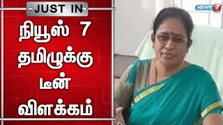 முதியவருக்கு நிகழ்ந்த அவலம்  குறித்து நியூஸ் 7 தமிழுக்கு டீன் விளக்கம் | Namakkal GH