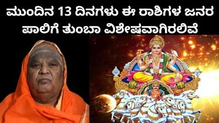 ಮುಂದಿನ 13 ದಿನ ಈ ರಾಶಿಯವರಿಗೆ ವಿಶೇಷ ವಾಗಲಿದೆ | Astrology in Kannada