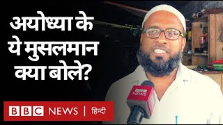 Ayodhya में Ram Mandir Bhoomi Pujan के बाद Muslims ने Mosque के बारे में क्या कहा? (BBC HINDI)