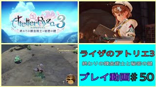 【ライザのアトリエ３】♯50　名作RPG ライザのアトリエ３ 終わりの錬金術士と秘密の鍵をプレイ