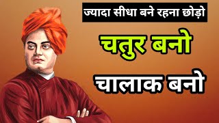 चतुर और चालाक कैसे बनें - स्वामी विवेकानंद | Swami Vivekananda's Quotes in Hindi