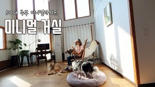 50대 전원생활| 봄맞이 거실 분위기 바꾸기| 전원생활 브이로그| 써니네TV