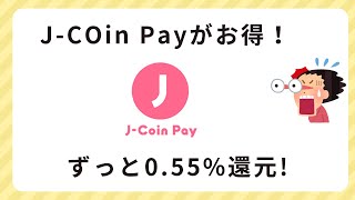 J coin Payで0.55％還元！（2/28まで）