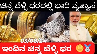 ಚಿನ್ನ 🪙ಬೆಳ್ಳಿ🥈 ಧರದಲ್ಲಿ ಭಾರಿ ವ್ಯತ್ಯಾಸ😯Today's Gold Price