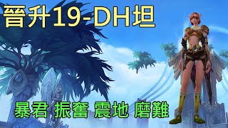 【多莉的魔獸世界】晉升之巔 M19 DH坦 強悍 膿血 壞死 磨難 暗影之境 - World of Warcraft 9.1 shadowlands M+ Spires of Ascension