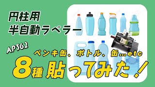 【半自動ラベラーAP362/AP380】どんなものに貼れる？ペンキ缶、ワインボトル、化粧品容器いろいろ貼ってみた