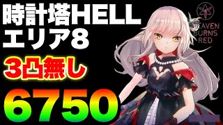 【ヘブバン】時計塔HELL エリア8『3凸無し/ODループ無し/6750点』通常あいなちゃん欲しいよー【ヘブンバーンズレッド】【heaven burns red】