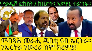 ሞቃዲሾ ፎከስትን ከበድትን ኣጽዋር ተራግፍ።  ምብጻሕ መራሒ ጁቢቲ ናብ ኤርትራ። ንኤርትራ ንውረራ ከም ክረምያ!@Asmara@Eritrea@Asmara