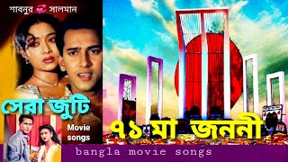 Ekattorer Maa  Jononi । একাত্তরের মা  জননী ।Artist : Salman Shah  | Shabnur ।Singer: Runa  / Agun  |