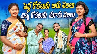 పెద్ద కోడలు ఆరు నెలలు || Peddha Kodalu Aaru Nelalu || Village Emotional Video || My Village Navvulu