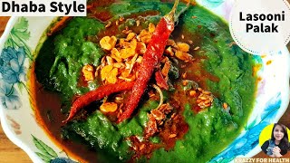 Lasooni Palak Recipe In Hindi | इतना आसान और टेस्टी लसुनी पालक वह भी रेस्टोरेंट स्टाइल नए तरीके से