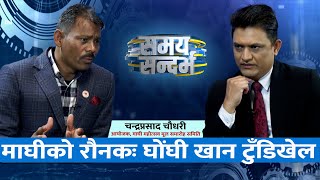 घोंघी खान टुँडिखेल आह्वान, थारुको अवस्था ज्यूँका त्यूँ: चन्द्रप्रसाद चौधरी