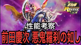 【北斗の拳レジェンズリバイブ】#461  周年前に必須拳士！？前田慶次 悪鬼羅刹の如し、性能考察！！