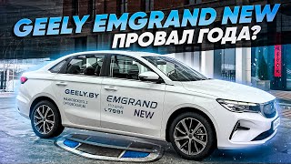 Обзор на Geely Emgrand NEW! Лучший седан 2023 года?