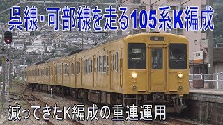 【走行動画】呉線・可部線105系K編成の重連4両はかなり減ってきています