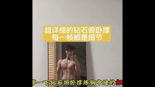 每一帧都是细节的钻石俯卧撑练胸中缝 看完学不会你打我 #徒手健身 #胸中缝 #徒手练胸 #练胸 #胸肌训练