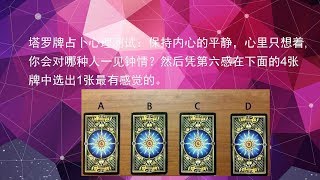 塔罗牌占卜心理测试系列第89测：你会对哪种人一见钟情？