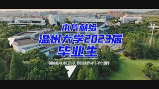 前途似海来日方长，愿你们以梦为马不负韶华！——献给温州大学2023届毕业生