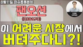 팬오션(028670) - 이 어려운 시장에서 버텨주다니?!