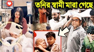 তনিকে ছেড়ে চিরনিদ্রায় চলে গেলেন সাদাদ রহমান। তনির বুড়া স্বামী মারা গেছে? Tony। Toni