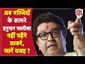 Raj Thackeray अब Mosque के सामने नहीं पढ़ेंगे हनुमान चालीसा | Hanuman Chalisa Controversy