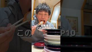 【回転寿司】この日食べたTOP10！なごやか亭旨すぎる#food#eating #mukbang