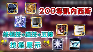 【楓之谷M】200等技能小心得！！凱內西斯五轉技能展示！！#maplestorym#凱內西斯