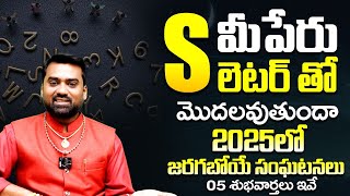 S అనే అక్షరంతో మీ పేరు ప్రారంభం అవుతుందా? | S Letter Numerology In Telugu | AGNNESH AMITRAJ | 9MaxTv