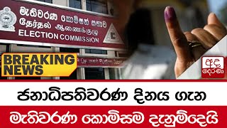 🔴BREAKING NEWS | ජනාධිපතිවරණ දිනය ගැන මැතිවරණ කොමිසම දැනුම්දෙයි