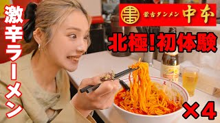 【大食い】中本で激辛の北極初体験！もえあずのオススメは食べられるのか…？【ますぶちさちよ】