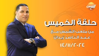 ملعب الشمس  | حلقة الخميس | 14-11-2024 مع عبدالناصرزيدان