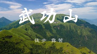 武功山两天一夜重装徒步反穿｜登山露营VLOG