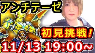 【モンスト】新轟絶・アンチテーゼ初見攻略目指して！