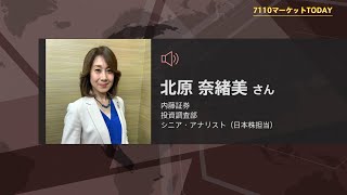 7110マーケットTODAY 7月22日【内藤証券　北原奈緒美さん】