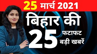 Bihar Top 25 News 25 March 2021 | बिहार की 25 फटाफट बड़ी खबरें | Nitish vs Tejashwi | Bihar बंद
