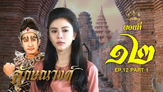 ลักษณวงศ์ 2567 -  ตอนที่ 12 ช่วงแรก (5 พฤษภาคม 2567) EP.12 PART 1