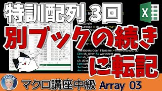 【2024 BA中級】 110回、特訓配列3回 ２次元配列を別ブックの続きに転記する、使えるレベルまで　底上げ企画　【VBA中級 110回】