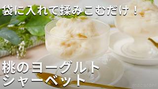 材料をジッパー付き保存袋にいれてもみ込むだけ！桃のヨーグルトシャーベット #桃 #アイス #レシピ