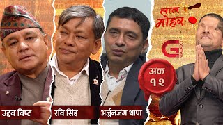 'घरबेटी ठेकेदार'लाई कारबाही हुने, देशभरका सडक कहिले सुध्रिने ? । Lal Mohar | EP 12