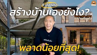 8 ขั้นตอน สร้างบ้านเองยังไงให้ผิดพลาดน้อยที่สุด! | ช่างเถอะ by พี่ปี้