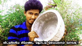 வீட்டிலேயே ஈசியா சிமெண்ட் தொட்டி செய்யலாம்! | How to Make Cement Pot Easily at Home