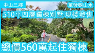 珠海北三乡独栋别墅，距离澳门12公里，前后花园占地半亩，退休生活首选，价格550萬