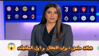 شاهد ملحق دوري ابطال اوروبا و مفاجآت دور ال16 و معنات الكبار 🔥