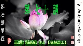 妙法蓮華經第70講【主講:張惠能博士 (覺慧居士)】中華智慧管理學會